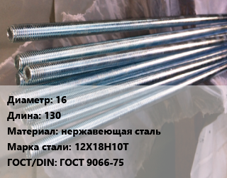 Шпилька стальная 16 L=130 нержавеющая сталь Сталь: 12Х18Н10Т ГОСТ: ГОСТ 9066-75, шпилька, шт цена от 189.06 ₼ / шт, где купить, условия доставки в Баку и Бакинская области